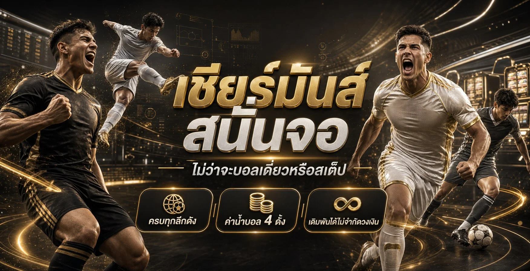 ฟุตบอลและการจัดการเงินทุนบน UFABET369